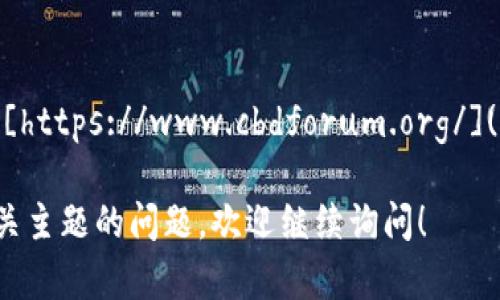 可信区块链论坛的官方网站是：[https://www.cbdforum.org/](https://www.cbdforum.org/)

如果你有其他关于区块链或相关主题的问题，欢迎继续询问！