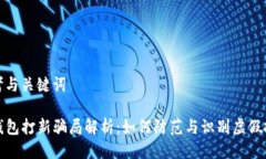 思考与关键词TP钱包打新骗