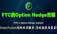 TokenPocket到账时间解析：何