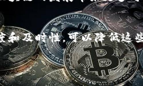 区块链检查点的定义与重要性：构建安全可信的分布式账本
区块链检查点, 区块链安全, 分布式账本, 数据完整性/guanjianci

## 内容大纲

1. **区块链概述**
   - a. 区块链的基本概念
   - b. 区块链的工作原理
   - c. 区块链的应用场景

2. **什么是区块链检查点**
   - a. 检查点的定义
   - b. 检查点的作用
   - c. 检查点的优势

3. **区块链检查点的实现机制**
   - a. 检查点的生成过程
   - b. 检查点的存储方式
   - c. 检查点的验证机制

4. **区块链检查点的重要性**
   - a. 提升区块链的安全性
   - b. 保障数据的完整性
   - c. 减少分叉的风险

5. **区块链检查点的实际案例**
   - a. 比特币的检查点机制
   - b. 以太坊的检查点实现
   - c. 其他区块链项目中的检查点应用

6. **区块链检查点面临的挑战与未来发展**
   - a. 技术挑战
   - b. 监管与合规问题
   - c. 未来的发展方向

7. **常见问题解答**
   - a. 什么是区块链检查点的核心功能？
   - b. 检查点与区块链的安全性有何关系？
   - c. 如何选择适合的检查点机制？
   - d. 检查点在不同类型区块链中的应用差异？
   - e. 检查点的未来发展趋势如何？
   - f. 什么情况下检查点会出现问题？

---

### 区块链概述

a. 区块链的基本概念
区块链是一个去中心化的分布式账本技术，允许多个参与者在网络中共享数据而无需可信的中央机构。它通过加密技术保证数据的安全性，防止篡改和伪造。区块链记录按时间顺序串联的数据块，其中每个数据块包含了前一个数据块的哈希值，形成了一条不可逆转的链。

b. 区块链的工作原理
区块链利用共识算法来确保网络中所有参与者对数据的一致性。例如，比特币使用的工作量证明（PoW）机制，在某个节点成功计算出新区块的哈希值后，这个节点会将新区块广播至全网，其他节点验证无误后将其加入自己的账本中。

c. 区块链的应用场景
区块链技术的应用广泛，包括金融服务（如支付、转账）、智能合约、Supply Chain Management（供应链管理）、数字身份认证、物联网（IoT）等。在这些场景中，区块链的透明性、不可篡改性和去中心化特性发挥了关键作用。

### 什么是区块链检查点

a. 检查点的定义
区块链检查点指的是在区块链网络中定期保存某个状态或数据点的机制。检查点的目的是为防止数据的丢失以及提高恢复的效率。通过设置检查点，可以在面对潜在的系统崩溃或攻击时，迅速回滚到最近的安全状态，减少数据丢失的风险。

b. 检查点的作用
检查点的主要作用是为区块链网络提供一个确定性的参考点，用户可以通过检查点来验证数据的有效性和完整性。此外，检查点也可以帮助节点快速同步和恢复，减少区块链网络的负担。

c. 检查点的优势
采用检查点机制后，区块链在安全性、稳定性和效率方面得到显著提升。首先，检查点能有效减少系统崩溃带来的危害，其次，节点恢复时的速度也得到了提升，最后，检查点机制在某些情况下可以防止无线分叉的发生，提高网络的一致性。

### 区块链检查点的实现机制

a. 检查点的生成过程
检查点的生成通常在特定的时间间隔或系统条件符合时被触发。生成的过程通常会涉及到计算当前区块链的状态，记录数据并生成相应的哈希值，这些信息将被存储在检查点中。

b. 检查点的存储方式
检查点可以存储在链上或链外。链上存储意味着检查点的状态信息将同步到所有节点，而链外存储则可能依赖集中式存储服务。在具体实现中，开发者会根据系统架构和需求选择适合的存储方式。

c. 检查点的验证机制
为了保证检查点的有效性，通常会引入验证机制。节点需要对检查点进行验证，以确保其数据的完整性和正确性。这可能包括对照当前区块链的状态以及使用特殊算法进行哈希校验等。

### 区块链检查点的重要性

a. 提升区块链的安全性
区块链检查点能够为系统提供一个安全的恢复机制。当网络遭遇攻击或系统崩溃时，检查点可以帮助快速恢复近期的数据状态，避免更大范围内的数据丢失。

b. 保障数据的完整性
通过定期创建检查点，系统可以提供一个相对完整的数据快照，这对于数据的审计和验证尤为重要。这样可以有效防止恶意篡改，提高数据的可信度。

c. 减少分叉的风险
检查点机制有助于减少区块链系统中的分叉现象，确保全网节点能够一致地对数据达成共识。通过固定的检查点，节点们可以参考这些点，避免因更新时间不同导致的状态不一致。

### 区块链检查点的实际案例

a. 比特币的检查点机制
比特币在其协议中设定了检查点，通常是指某一些区块高度，这些区块经过更多的确认，则会被视为确认的状态。比特币社区定期发布检查点，以便所有节点能快速对齐状态。

b. 以太坊的检查点实现
以太坊在其分布式账本中使用了一种称为“状态根”的机制，其中，区块的状态会生成一个唯一的根哈希。这种方式像是一种检查点，可以通过特定的根哈希来验证区块链的状态和数据。

c. 其他区块链项目中的检查点应用
除了比特币和以太坊，许多其他区块链项目也开始采用检查点机制。比如 Dash 和 Zcash 都实现了检查点以提升其网络的性能和安全性。

### 区块链检查点面临的挑战与未来发展

a. 技术挑战
尽管检查点机制具有很多优势，但在实际应用中面临一些技术挑战。例如，检查点的生成间隔过长可能导致系统性能受损，过短则可能增加存储负担。

b. 监管与合规问题
随着区块链技术的发展，监管机构对其提出了更多的要求。检查点机制是否符合合规性将是项目开发者需要认真考虑的因素。

c. 未来的发展方向
未来，随着技术的迭代，检查点的实现可能会更加智能化和自动化。结合人工智能和大数据分析，检查点机制将更加高效并具备自我学习和能力。

### 常见问题解答

a. 什么是区块链检查点的核心功能？
区块链检查点的核心功能在于提供可靠的数据恢复机制、保障数据完整性和提高网络的一致性。在面对潜在的系统崩溃或攻击时，检查点能有效减少数据丢失的风险。

b. 检查点与区块链的安全性有何关系？
检查点与区块链的安全性关系密切，通过设置检查点，系统能够快速恢复到最近的安全状态，这降低了因攻击或崩溃引起的数据丢失或损坏的风险。同时，检查点的使用可以防止数据被恶意篡改，提高整体的安全系数。

c. 如何选择适合的检查点机制？
选择适合的检查点机制需要考虑多个因素，包括区块链的应用场景、数据访问频率、节点数量及系统负载等。根据需求选择合适的实现方案，将有助于实现最佳性能和安全性平衡。

d. 检查点在不同类型区块链中的应用差异？
在公有链和私有链中，检查点的应用会有所不同。公有链通常需要考虑更多的参与者和更高的安全需求，因此检查点机制的设计需要更为严谨，而私有链则可以根据具体业务需求灵活应用。

e. 检查点的未来发展趋势如何？
未来，检查点机制将结合人工智能等技术进行智能化升级，同时也会逐渐适应更为复杂的应用场景，提升效率和安全性，为区块链的发展带来更多可能性。

f. 什么情况下检查点会出现问题？
检查点可能在生成过程中出现技术问题、存储问题，也可能因网络分叉或攻击等引发不一致性。确保设计中的冗余性、透明度和及时性，可以降低这些风险。

以上内容为您提供了关于区块链检查点的全面分析，欢迎根据需要进行深入讨论！