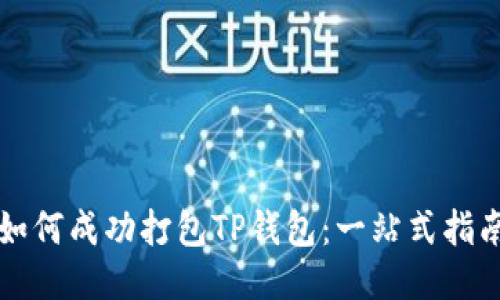 如何成功打包TP钱包：一站式指南