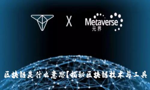 区块链是什么意思？揭秘区块链技术与工具