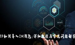 TP如何导入IM钱包：详细教