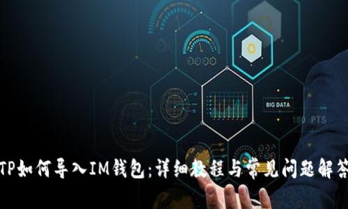TP如何导入IM钱包：详细教程与常见问题解答