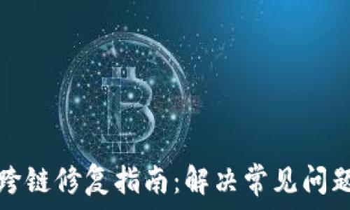   
TP钱包跨链修复指南：解决常见问题及技巧