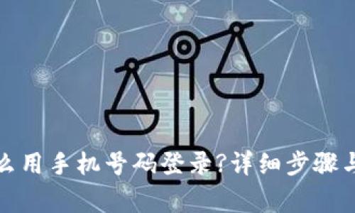 TP钱包怎么用手机号码登录?详细步骤与注意事项