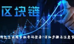 TP钱包怎么用手机号码登录