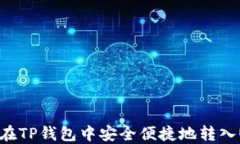 如何在TP钱包中安全便捷地