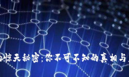 区块链的惊天秘密：你不可不知的真相与未来趋势
