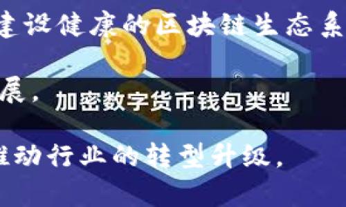 发展区块链是指推动区块链技术的研究与应用，以实现其在各个行业和领域的广泛使用。区块链是一种分布式账本技术，具有去中心化、安全透明、不可篡改等特点。在发展区块链的过程中，通常包括以下几个方面的内容：

1. **技术研究**：深入探索区块链的核心技术，包括共识机制、智能合约、加密算法等，提升其技术性能和安全性。

2. **应用场景**：挖掘区块链在金融、供应链管理、智能合约、物联网、身份认证等领域的应用潜力，解决传统行业中的痛点问题。

3. **政策与法规**：与政府及监管机构合作，推动相关政策法规的制定，确保区块链技术的合法合规使用。

4. **教育与培训**：开展区块链技能培训与普及教育，提升从业人员的专业技能，增加社会对区块链的认知和理解。

5. **生态建设**：通过创建区块链产业园区、孵化器和基金，支持区块链创业公司与项目的成长，建设健康的区块链生态系统。

6. **国际合作**：在全球范围内进行区块链技术的交流与合作，推动区域间的技术分享与共同发展。

通过对区块链的持续发展，可以实现数字经济的进一步创新，提高社会信任机制，降低交易成本，推动行业的转型升级。