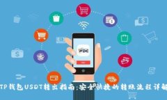 TP钱包USDT转出指南：安全快捷的转账流程详解