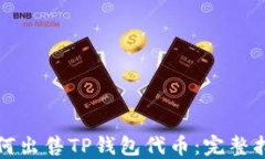 如何出售TP钱包代币：完整指南