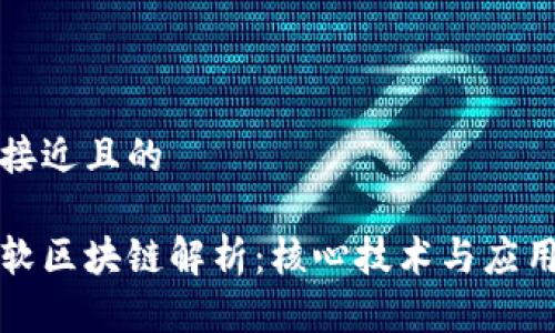 思考接近且的

中科软区块链解析：核心技术与应用前景