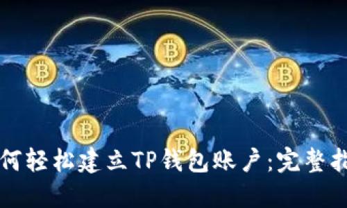 如何轻松建立TP钱包账户：完整指南