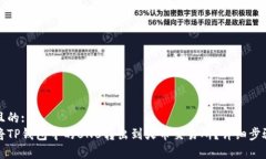 接近且的:如何将TP钱包中