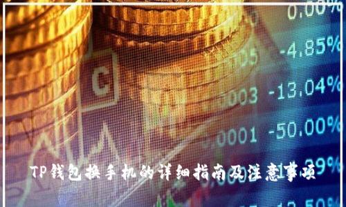 TP钱包换手机的详细指南及注意事项