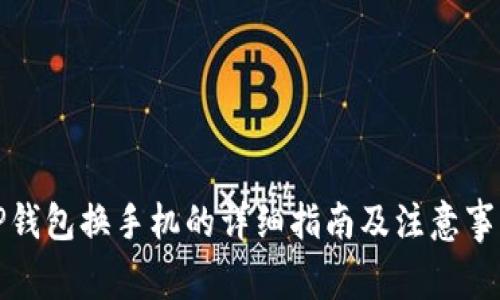 TP钱包换手机的详细指南及注意事项
