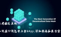 思考接近且的如何在TP钱包