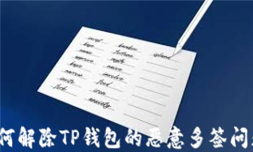 
如何解除TP钱包的恶意多签问题？
