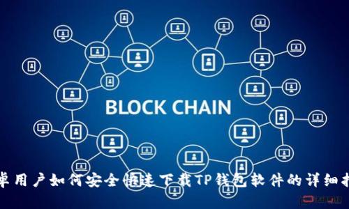 安卓用户如何安全快速下载TP钱包软件的详细指南