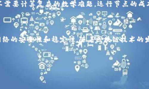 区块链中的“stake”这一术语通常指的是在某种机制或协议中，用于支持网络安全和交易验证的加密货币或资产的持有数量。下面是对“stake”在区块链上下文中更详细的解释。

### 什么是Stake？

在区块链和加密货币系统中，stake 的核心意思是指用户通过持有和锁定一定数量的加密资产（通常是该区块链网络中的原生货币）来参与网络的共识机制。这种机制被称为权益证明（Proof of Stake，PoS）。

### 在权益证明机制下的Stake

1. **权益证明机制**：
   - 在 PoS 机制中，与工作量证明（Proof of Work, PoW）不同，网络中的节点验证交易并创建新区块的方式是通过持有加密货币进行的。用户的“stake”越多，他们被选为验证者的概率越高。
   - 在执行交易时，验证者会将其质押的资产作为一种保证，以确保他们会诚实地执行交易。这意味着如果他们作恶或损害网络的行为，可能会失去一定数量的质押（即惩罚机制）。

2. **参与奖励**：
   - 在 PoS 系统中，验证者通过确认和添加新区块到区块链中而获得奖励。这些奖励通常是一部分区块奖励和交易费用的分配。
   - 质押还可以使用户获得利息或回报，从而增加他们的持有债务。这使得 staking 成为一种吸引人和潜在的盈利机遇。

3. **流动性和非流动性**：
   - 质押资金通常需要在协议内锁定一段时间。这个时间长度可能因协议而异，流动性会受到影响，因此用户需要权衡潜在收益与资金流动性之间的关系。
   - 一些平台允许用户随时退出质押，但可能会收取一定的费用或设置等待期。

### Stake 的应用场景

1. **去中心化金融（DeFi）**：
   - 许多 DeFi 项目允许用户通过质押资产获取收益，比如流动性挖矿（Liquidity Mining）和借贷市场（Lending Market）。
   - 用户可以通过质押提供流动性，从而获得交易费用分成和奖励。

2. **治理参与**：
   - 在一些区块链网络中，持有者可以使用质押的资产参与网络治理，包括投票、决策和协议升级等事务。

### Stake vs. 挖矿

- 对比于 PoW 模型中的挖矿，PoS 模型中“stake”的优势在于更高的能源效率，因为不需要计算复杂的数学难题，运行节点的成本显著降低。

### 结论

“Stake”在区块链中的定义是多层次的，它不仅关乎用户的投资和回报，还涉及到整个网络的安全性和稳定性。随着区块链技术的发展，stake机制的应用将越来越广泛，也将在推动去中心化经济的发展中扮演重要角色。

---

如果你有兴趣进一步了解相关的主题或有具体的问题，请随时告诉我！