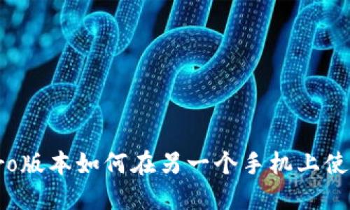 TP钱包Pro版本如何在另一个手机上使用和迁移