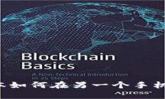 TP钱包Pro版本如何在另一个手机上使用和迁移