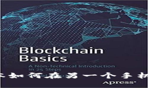 TP钱包Pro版本如何在另一个手机上使用和迁移