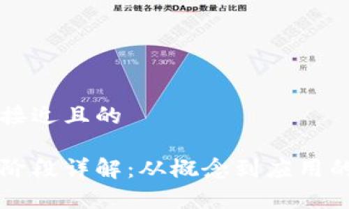 思考一个接近且的

区块链三阶段详解：从概念到应用的全面分析