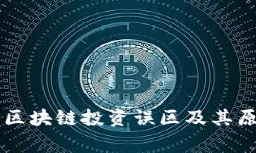 ### 区块链投资误区及其原因分析