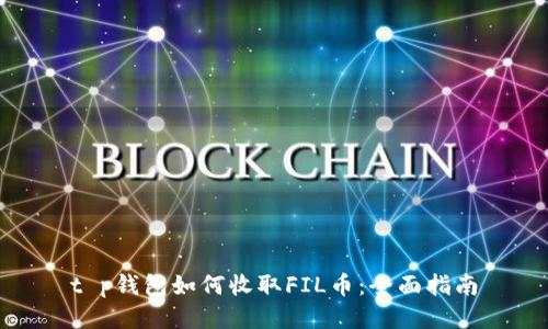 t p钱包如何收取FIL币：全面指南