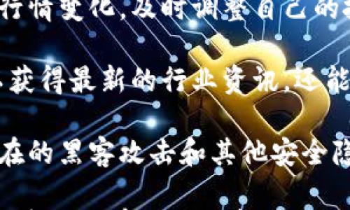 

  如何将Feg代币转换为TP钱包中的资产/  
```

相关关键词

 guanjianci Feg代币, TP钱包, 代币转换, 加密货币管理/ guanjianci 
```

内容主体大纲
1. 引言
   - Feg代币概述
   - TP钱包简介

2. Feg代币的基本信息
   - Feg代币的特点
   - Feg代币的使用场景

3. TP钱包的使用
   - TP钱包的功能
   - 如何设置TP钱包

4. Feg代币与TP钱包的兼容性
   - Feg代币如何支持TP钱包
   - 代币转换的安全性

5. 将Feg代币转换为TP钱包中的步骤
   - 准备工作
   - 具体操作步骤
   - 常见问题解决

6. Feg代币转换后如何管理和使用
   - 管理代币的技巧
   - 使用TP钱包进行交易的优势

7. 结论
   - 转换过程的重要性
   - 对未来加密货币管理的展望

---

### 引言
在数字货币日益普及的今天，了解如何管理和转换代币成为了每位投资者必须掌握的技能。Feg代币和TP钱包是许多加密货币投资者熟悉的两个名词。Feg代币是一种基于区块链技术的加密资产，而TP钱包则是一个功能齐全的数字资产管理工具。本文将详细介绍如何将Feg代币转换为TP钱包中的资产。

### Feg代币的基本信息
Feg代币（Feg Token）是一种去中心化交易和流动池提供代币，旨在提升用户的流动性体验。该代币的主要特点包括反映交易的去中心化模式，吸引流动性提供者，以及其智能合约机制保证了交易的安全性和高效性。

Feg代币的使用场景包括投资、交易和作为流动性池的一部分。由于其去中心化的特性，Feg代币能够降低交易成本并提高效率。

### TP钱包的使用
TP钱包是一款功能丰富的加密货币钱包，支持多种数字货币存储和管理。用户可以通过TP钱包轻松实现资产的转账、接收和管理。TP钱包的另一个显著特点是其用户友好的界面，使得新手用户也能够快速上手。

要使用TP钱包，首先需要下载并设置账户，用户需要提供邮箱和密码以创建自己的账户。TP钱包还提供了备份和恢复的机制，以保障用户的资产安全。

### Feg代币与TP钱包的兼容性
用户在进行Feg代币和TP钱包的资产转换时，首先需要确认Feg代币是否被TP钱包支持。一般来说，主流钱包会支持市场上大多数知名代币。通过TP钱包提供的资产列表，用户可以轻松查询是否可以存储Feg代币。

安全性方面，Feg代币的转换过程通常通过去中心化的交换平台进行，用户在选择平台时应考虑其声誉和安全性，以避免可能的安全风险。

### 将Feg代币转换为TP钱包中的步骤
#### 准备工作
在进行代币转换之前，用户需要准备好必要的工具和信息，包括已安装TP钱包的设备、Feg代币的持有地址，以及需要转换的数量。

#### 具体操作步骤
操作步骤通常包括以下几个步骤：
1. 登录到TP钱包，确保网络连接正常。
2. 打开代币兑换平台（如Uniswap等），选择Feg代币作为交易对。
3. 输入要转换的Feg代币数量，并确认兑换。
4. 等待交易确认后，查看TP钱包中是否到账。

#### 常见问题解决
在代币转换过程可能会遇到一些问题，用户可以参考平台的常见问题解答，或直接向技术支持求助。

### Feg代币转换后如何管理和使用
一旦Feg代币成功转换为TP钱包中的资产，用户需要意识到资产管理的重要性。通常建议用户定期检查账户余额并了解市场动态。

TP钱包提供多种交易选项，包括转账、出售和购买其他代币，用户可以根据自身需求灵活使用。此外，用户还可以利用TP钱包提供的工具分析投资组合的表现。

### 结论
将Feg代币转换为TP钱包中的资产是一个相对简单的过程，但在执行时仍需谨慎操作。了解每一个步骤和所涉及的风险将使投资者更加从容应对加密资产管理的挑战。

---

### 相关问题
1. **Feg代币的市场前景如何？**
2. **TP钱包支持哪些类型的代币？**
3. **Feg代币和其他代币的主要区别是什么？**
4. **如何确保在进行代币转换时的安全性？**
5. **代币转换的手续费会影响投资吗？**
6. **有哪些实用的TP钱包管理技巧？**

---

接下来，我将围绕每个问题逐一详细介绍。每个问题将包含800个字的介绍内容。 

### Feg代币的市场前景如何？
Feg代币在加密货币市场中的发展前景受多种因素影响。首先，随着去中心化金融（DeFi）概念的发展，越来越多的用户开始关注并参与去中心化交易。Feg代币由于其高流动性和去中心化特性，自然受到资金流入的青睐。

其次，Feg代币的社区活跃度也是其市场前景的重要指标。Feg代币背后的团队积极推动项目的发展，并与其他项目进行合作，不断扩展应用和市场份额。团队通过社交媒体平台、社区活动等方式有效增强了用户的参与感。

然而，市场竞争也是不可忽视的因素。随着加密市场参与者的增多，类似代币可能分流部分用户的关注。因此，Feg代币需要不断创新，以保持其市场地位。技术升级、用户反馈和市场需求的快速响应将是决定其未来发展的关键。

最后，Feg代币的合规性和监管环境也对其市场前景产生重要影响。各国政府对加密货币政策的变化可能会影响代币的合法性和使用方式，投资者需要时刻关注政策动态。

### TP钱包支持哪些类型的代币？
TP钱包的强大功能使其成为许多加密货币投资者的首选工具。作为一款多链钱包，TP钱包支持多种类型的代币，包括主流的ERC-20代币（如ETH、USDT、BSC等）以及其他各类代币。这使得用户不需要频繁切换不同钱包即可管理所有资产。

此外，TP钱包还支持包括NFT（非同质化代币）、DeFi产品和其他区块链生态系统中的代币。用户可以在TP钱包内自由进行代币的交易、兑换和管理，极大提高了用户体验。此外，TP钱包提供的实时价格工具和市场分析功能，使用户能够更好地了解其资产的价值和走势。

该钱包的设置相对简便，非常适合新手使用。用户只需下载TP钱包应用，创建账户后就可以一键导入现有资产或购买新代币。

然而，用户在使用TP钱包时，仍需定期检查支持的代币类型，以避免由于平台更新导致的资产丢失。因此，在进行交易或转换时，最好参阅TP钱包的更新日志。

### Feg代币和其他代币的主要区别是什么？
Feg代币与其他代币的主要区别在于其去中心化的运营模式和流动性提供机制。Feg代币主要以流动性为核心，其流动性是通过用户自发提供的，而不是依赖于中心化交易所。

另一个显著特点是Feg代币的交易费用模型。每当用户交易Feg代币时，都会产生一定比例的交易费用，而这些费用会分配给流动性提供者和现有持有者。这一机制激励用户长期持有Feg代币，同时促进了市场的稳定性。

与一些传统代币相比，Feg代币的发行量较为稳定且透明，用户可以清楚地了解其市场供给。这使得Feg代币在一定程度上能更好地抵御市场波动的影响。

除此之外，Feg代币的社区支持非常强大，这也使其与其他代币相区别。通过社区的支持和参与，Feg代币能够不断适应市场需求，推出新的功能和应用场景。

### 如何确保在进行代币转换时的安全性？
在进行代币转换的过程中，安全性是一个至关重要的因素。确保安全的第一步是选择一个可靠的交易平台或钱包。用户应选择那些声誉良好、经过多方验证的平台，并仔细阅读相关的用户评价。

除了平台本身的安全性外，用户的个人安全措施也同样重要。用户应确保密码强度足够高，并避免在公共网络下进行重要交易。此外，双重认证（2FA）功能的引入能够大幅提高账户的防护能力。

对于任何涉及资金的操作，用户在第一时间确认交易细节和手续费，确保自己的权益不受损失。确保所使用的智能合约和钱包地址都是正确的，避免因输入错误而造成的资金损失。

定期备份用户的钱包信息也是一项重要措施，这可以在用户丢失设备或被盗的情况下，帮助其恢复资金。此外，用户保持定期更新的钱包软件也是确保交易安全的重要手段，以避免漏洞带来的安全隐患。

### 代币转换的手续费会影响投资吗？
代币转换的手续费是影响投资回报率的一个重要因素。在进行加密货币的交易和转换时，手续费普遍由交易平台或区块链网络收取。对于频繁交易的投资者来说，这笔费用可能会显著影响其投资收益。

一般来说，手续费的高低主要取决于平台的收费标准以及当时网络的使用情况。例如，当网络拥堵时，手续费往往会大幅上升，这对投资者来说是一个不小的负担。此时，用户可能需要考虑是否继续进行交易，或是等待手续费降低再进行操作。

为了最大限度地减少手续费的影响，用户可以探索不同交易平台的收费标准，选择那些手续费较低的交易所进行代币转换。同时，用户还可以考虑集中交易，以获得更实惠的交易套餐。

当然，用户应该综合考虑手续费与交易速度和安全性，确保获得最佳交易体验。选择手续费虽然低的平台时，需确认其所提供服务的质量，以免因小失大。

### 有哪些实用的TP钱包管理技巧？
TP钱包作为一款多功能虚拟货币管理工具，大量用户在使用中积累了丰富的管理经验。首先，用户可以利用TP钱包的资产分类管理功能，将不同类型的代币分组，使得资产分布一目了然，从而方便查看和交易。

其次，TP钱包提供的市场实时跟踪功能让用户能够即时获取市场报价，特别是在动态多变的加密货币市场中尤为重要。用户可以根据市场行情变化，及时调整自己的投资策略，做出迅速反应。

此外，定期检查持有的代币和市场表现、参与TP钱包内置社区和活动都是提高自己管理效率的有效方法。通过参与社区活动，用户不仅可以获得最新的行业资讯，还能够和其他用户交流使用经验与技巧。

最后，定期备份钱包信息和使用安全验证措施也是确保用户资产安全的重要策略。通过合理配置TP钱包的安全设置，用户能够有效防范潜在的黑客攻击和其他安全隐患。

通过以上内容，希望您能很好地理解如何将Feg代币转换为TP钱包中的资产，并掌握相关的代币管理与交易技巧。这对您的加密资产投资和管理将有很大的帮助。