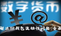 如何解决TP钱包流动性问题：全面指南