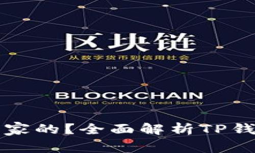 TP钱包是什么国家的？全面解析TP钱包的背景和功能