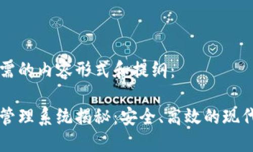 以下是您所需的内容形式和提纲：

区块链执法管理系统揭秘：安全、高效的现代执法新方式