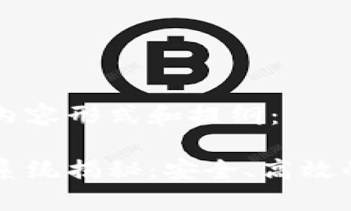 以下是您所需的内容形式和提纲：

区块链执法管理系统揭秘：安全、高效的现代执法新方式