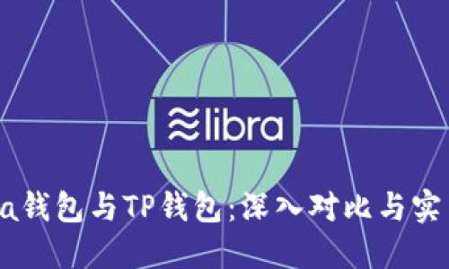 Solana钱包与TP钱包：深入对比与实用指南