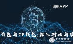 Solana钱包与TP钱包：深入对比与实用指南