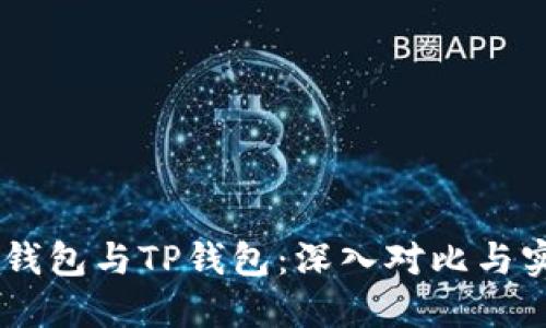 Solana钱包与TP钱包：深入对比与实用指南