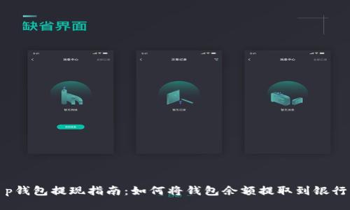 t p钱包提现指南：如何将钱包余额提取到银行卡