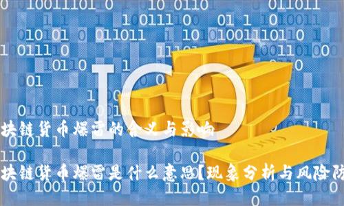 区块链货币爆雷的含义与影响
区块链货币爆雷是什么意思?现象分析与风险防范