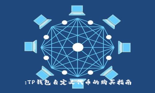:TP钱包自定义代币的购买指南