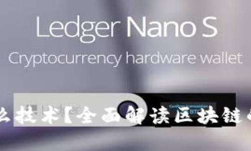 区块链是什么技术？全面解读区块链的类型与应用