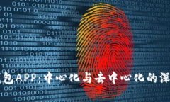  T P钱包APP：中心化与去中心化的深度剖析