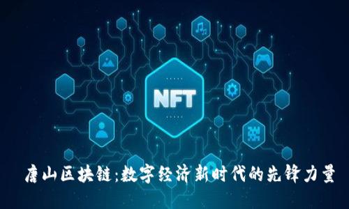  唐山区块链：数字经济新时代的先锋力量