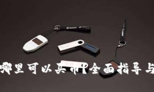 TP钱包在哪里可以买币？全面指导与实用建议