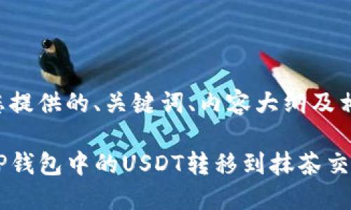 如下为您提供的、关键词、内容大纲及相关问题：

如何将TP钱包中的USDT转移到抹茶交易所