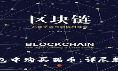 : 如何在TP钱包中购买猫币：详尽教程与注意事项