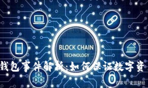 区块链钱包事件解析：如何保证数字资产安全？
