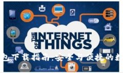 老版本TP钱包下载指南：安全与便捷的数字货币管